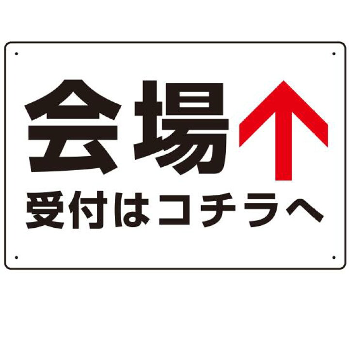 楽天市場】矢印で示す 会場受付 誘導サイン シンプルデザイン 