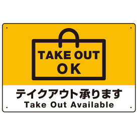 TAKEOUT OK テイクアウト承ります 手提げ袋デザイン オリジナルプレート看板 イエロー W450×H300 エコユニボード (SP-SMD337-45x30U) スタンド看板 プレート看板・平看板 テイクアウト・お持ち帰り用プレート看板