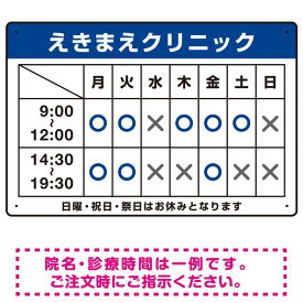 クリニック名付き診療時間案内 色帯タイトル 病院・クリニック向けプレート看板 ブルー W450×H300 エコユニボード スタンド看板 プレート看板・平看板 病院・歯科・薬局・クリニック向けプレート看板 診療時間案内プレート看板