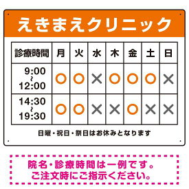 クリニック名付き診療時間案内 色帯タイトル 病院・クリニック向けプレート看板 オレンジ W600×H450 エコユニボード スタンド看板 プレート看板・平看板 病院・歯科・薬局・クリニック向けプレート看板 診療時間案内プレート看板