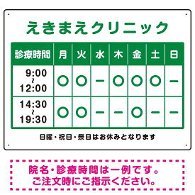 クリニック名付き診療時間案内 カラー文字・枠デザイン 病院・クリニック向けプレート看板 グリーン W600×H450 アルミ複合板 スタンド看板 プレート看板・平看板 病院・歯科・薬局・クリニック向けプレート看板 診療時間案内プレート看板