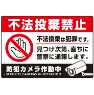 防犯カメラもアピールしたゴミ捨て警告デザイン オリジナル プレート看板 不法投棄禁止 W450×H300 アル…