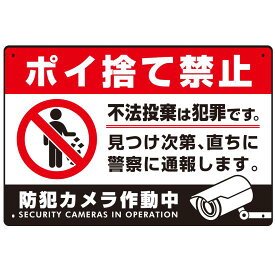 防犯カメラもアピールしたゴミ捨て警告デザイン オリジナル プレート看板 ポイ捨て禁止 W450×H300 アルミ複合板 (SP-SMD481-45x30A) スタンド看板 プレート看板・平看板 ゴミ捨て場 不法投棄禁止プレート看板 不法投棄禁止看板