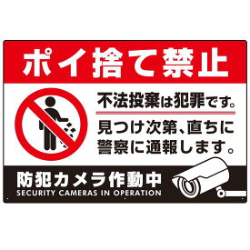 防犯カメラもアピールしたゴミ捨て警告デザイン オリジナル プレート看板 ポイ捨て禁止 W900×H600 エコユニボード (SP-SMD481-90x60U) スタンド看板 プレート看板・平看板 ゴミ捨て場 不法投棄禁止プレート看板 不法投棄禁止看板