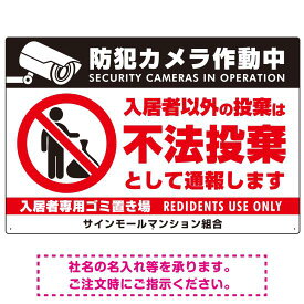 防犯カメラ・入居者以外 不法投棄デザイン オリジナル プレート看板 ゴミを置く人(白) W900×H600 アルミ複合板 (SP-SMD574-90x60A) スタンド看板 プレート看板・平看板 ゴミ捨て場 不法投棄禁止プレート看板 入居者以外ゴミ出し禁止