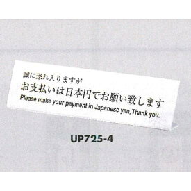 表示プレートH L型卓上プレート アクリル 表示:お支払いは日本円でお願いします。 (UP725-4) 店舗用品 レジ周り備品 卓上サインプレート 受付・会計・フロントプレートサイン