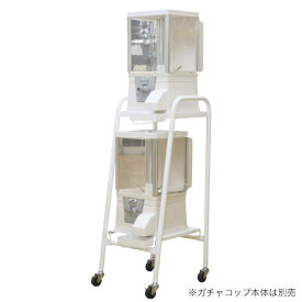 ガチャコップ専用スタンド2台用0708716 (31130***) イベント用品 抽選機・抽選箱・三角くじ