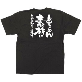 商売繁盛Tシャツ とことん素材にこだわります サイズ:M (12746) 店舗用品 飲食店用品 飲食店制服、フードユニフォーム