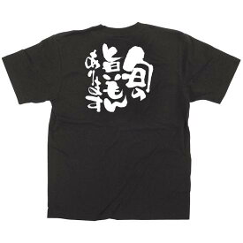 商売繁盛Tシャツ 旬の旨いもんあります サイズ:M (12750) 店舗用品 飲食店用品 飲食店制服、フードユニフォーム