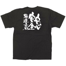 商売繁盛Tシャツ 安心・安全・厳選素材 サイズ:M (12754) 店舗用品 飲食店用品 飲食店制服、フードユニフォーム