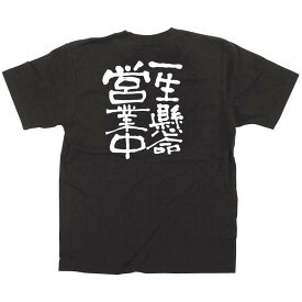 商売繁盛Tシャツ 一生懸命営業中 サイズ:M (12758) 店舗用品 飲食店用品 飲食店制服、フードユニフォーム