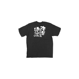 商売繁盛Tシャツ (8300) L 本日のおすすめ・・ (ブラック) 店舗用品 飲食店用品 飲食店制服、フードユニフォーム
