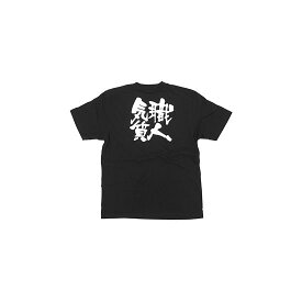 商売繁盛Tシャツ (8317) XL 職人気質 (ブラック) 店舗用品 飲食店用品 飲食店制服、フードユニフォーム