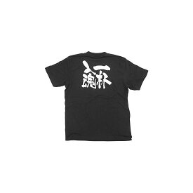 商売繁盛Tシャツ (8318) XL 一杯入魂 (ブラック) 店舗用品 飲食店用品 飲食店制服、フードユニフォーム