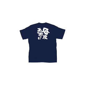 商売繁盛Tシャツ (8357) L 毎度おおきに (ネイビー) 店舗用品 飲食店用品 飲食店制服、フードユニフォーム