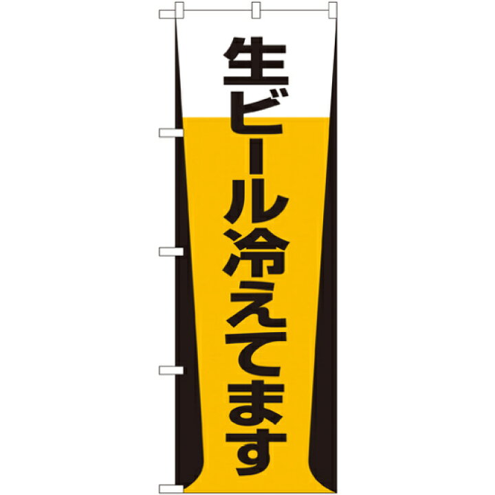 楽天市場 送料無料 のぼり旗 生ビール冷えてます バックにビールのイラスト Snb 1034 飲食店 居酒屋 ビアガーデン イベント 宴会 忘年会 新年会 歓送迎会 パーティー 飲み会 の販促 Prにのぼり旗 ビール ネコポス便 サインモール 楽天市場店
