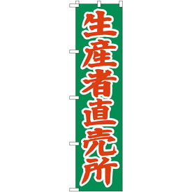 スマートのぼり旗 生産者直売所 緑地/オレンジ文字 (22244) ネコポス便 野菜