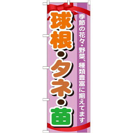 のぼり旗 表示:球根・タネ・苗 (GNB-1076) ネコポス便 花・園芸