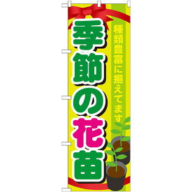 のぼり旗 表示:季節の花苗 (GNB-1080) ネコポス便 花・園芸