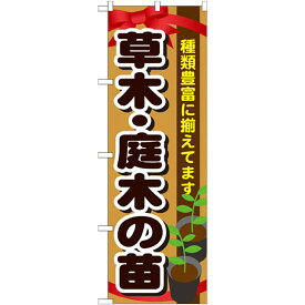 のぼり旗 表示:草木・庭木の苗 (GNB-1081) ネコポス便 花・園芸