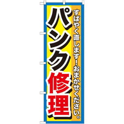 楽天市場 送料無料 のぼり旗 パンク修理 のぼり 中古車販売店 カーショップ 車検業者 ガソリンスタンドの販促にのぼり旗 のぼり ネコポス便 サインモール 楽天市場店