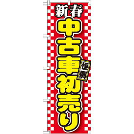 のぼり旗 新春 中古車初売り 赤地チェック(GNB-1558) ネコポス便 業種別 車検・中古車・バイク 中古車販売・買取