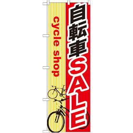 のぼり旗 自転車SALE (GNB-689) ネコポス便 業種別 車検・中古車・バイク バイク・自転車