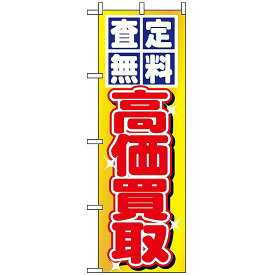 のぼり旗 (1474) 査定無料・高価買取 ネコポス便 業種別 車検・中古車・バイク 中古車販売・買取