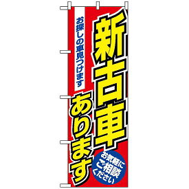 のぼり旗 (1479) 新古車あります ネコポス便 業種別 車検・中古車・バイク 中古車販売・買取