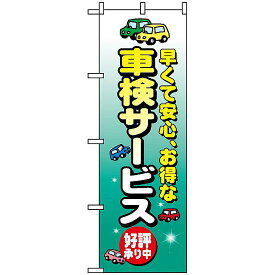 のぼり旗 (8227) 車検サービス ネコポス便 業種別 車検・中古車・バイク 車検・車修理