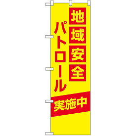 防犯のぼり旗 地域安全パトロール 実施中 (23615) ネコポス便 防災・防犯・交通安全