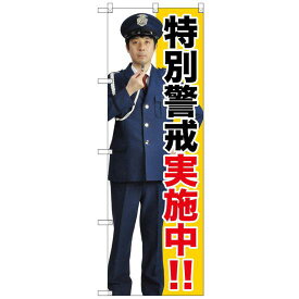 のぼり旗 特別警戒実施中!! (GNB-2690) ネコポス便 防災・防犯・交通安全