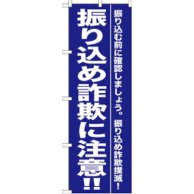 のぼり旗 振り込め詐欺に注意 !! (GNB-990) ネコポス便 防災・防犯・交通安全