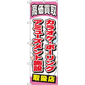 金券ショップ向けのぼり旗 内容:カラオケボーリングアミューズメント (GNB-2061) ネコポス便 業種別 商品券