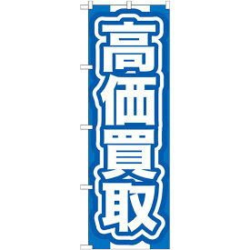 のぼり旗 高価買取 青 (GNB-167) ネコポス便 業種別 金券ショップ