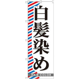 のぼり旗 白髪染め (GNB-511) ネコポス便 業種別 美容室・理容店