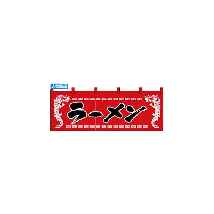 楽天市場 送料無料 のれん スタンダード ラーメン 龍柄赤黒 販促pop 綿製のれん 定番 定番サイズ サインモール 楽天市場店