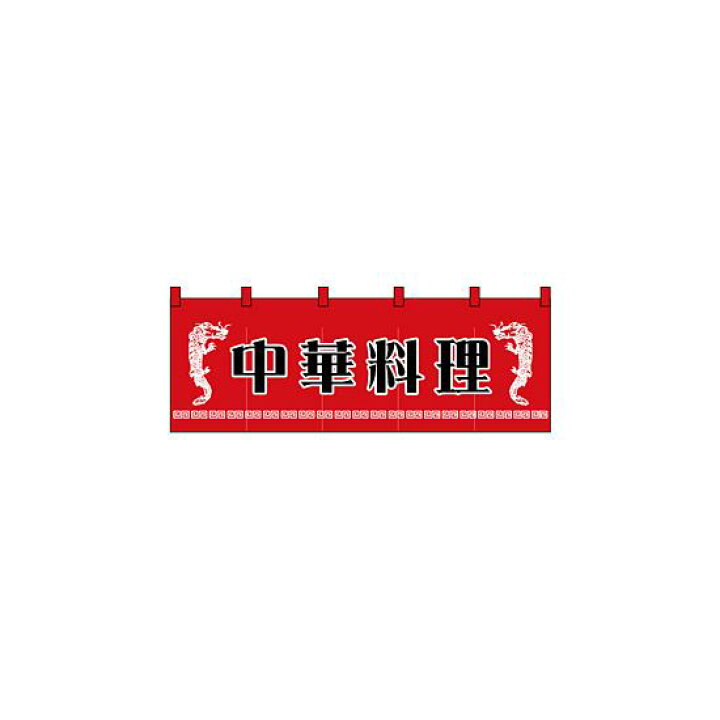 楽天市場 送料無料 のれん スタンダード 中華料理 左右にイラスト 販促pop 綿製のれん 定番 定番サイズ サインモール 楽天市場店 楽天市場 送料無料 のれん スタンダード 中華料理 左右にイラスト 販促pop 綿製のれん 定番 定番サイズ サインモール 楽天市場店