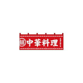 のれん スタンダード (3427) 中華料理 本場中国の味 販促用品 店舗用・飲食店用のれん 綿製のれん (定番) 定番サイズ