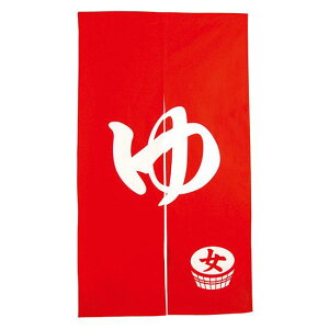 のれん 女湯 (4234) 販促用品 店舗用・飲食店用のれん 綿製のれん (定番) ロングサイズ