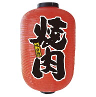 【15号長】2面ちょうちん 焼肉 (9149) 販促用品 ちょうちん(提灯) デザインちょうちん(提灯)