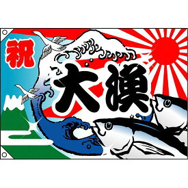 祝・大漁 (魚・波) 大漁旗 幅1m×高さ70cm ポリエステル製 (2946) 販促用品 店内ポップ