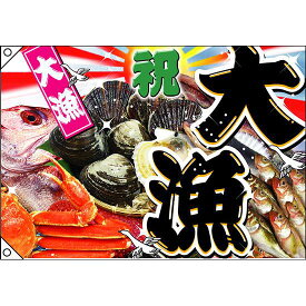 祝・大漁 (写真) 大漁旗 幅1m×高さ70cm ポリエステル製 (2950) 販促用品 店内ポップ