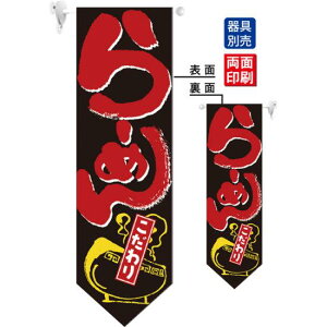 らーめん こだわり フラッグ(遮光・両面印刷) (7172) 販促用品 店内ポップ 店舗ミニフラッグ・フラッグ用ポール 洋食・イタリアン・飲食店