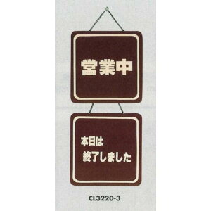表示プレートH ドアサイン 両面 ブラウン 表示:営業中⇔本日は終了しました (CL3220-3) 店舗用品 飲食店用品 営業中・各種案内プレート