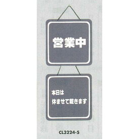 表示プレートH ドアサイン 両面 グレー 表示:営業中⇔本日は明日は休ませて… (CL3224-5) 店舗用品 飲食店用品 営業中・各種案内プレート