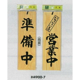 表示プレートH ドアサイン 両面 桧 表示:準備中⇔いらっしゃいませ 営業中 (H4900-7) 店舗用品 飲食店用品 営業中・各種案内プレート