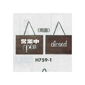 表示プレートH ドアサイン 焼杉 表示:営業中open⇔closed (H759-1) 店舗用品 飲食店用品 営業中・各種案内プレート