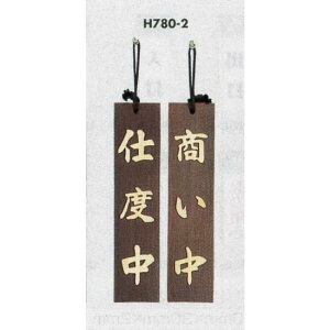 表示プレートH ドアサイン 焼杉 表示:支度中⇔商い中 (H780-2) 店舗用品 飲食店用品 営業中・各種案内プレート