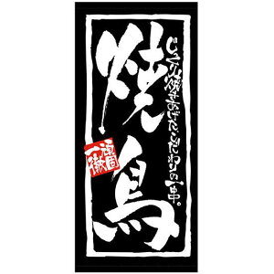 フルカラー店頭幕(懸垂幕) 焼鳥 じっくり焼きあげたこだわりの一串 厚手トロマット (23839) 販促用品 店外・店頭ポップ 店頭幕・日除け幕